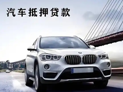 比如车抵贷如何办理押车和不押车?