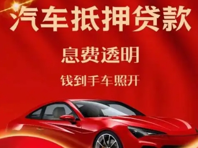 比如良好口碑的汽车抵押贷款公司推荐