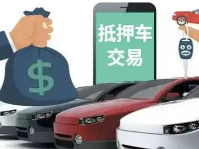 比如汽车抵押贷款通过率高