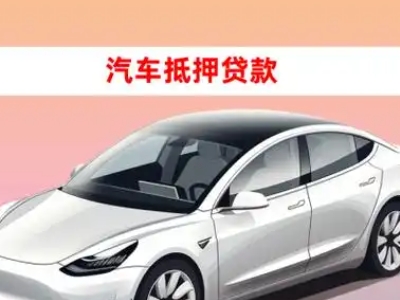 比如车抵贷的三种常见还款方式