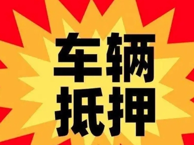 比如汽车抵押贷款利息一般是多少？